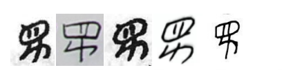 完美体育古文字有了“身份证”！合合信息、上海大学、华南理工大合发布首个古彝文编码(图2)