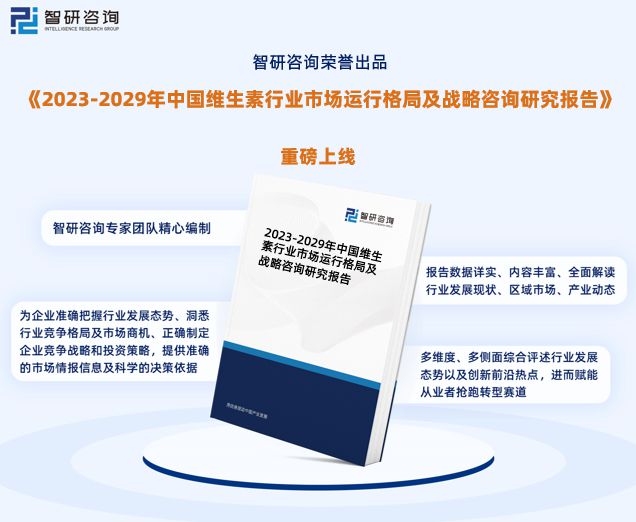 完美体育智研咨询—中国维生素行业市场分析及发展前景预测报告（2023版）(图1)
